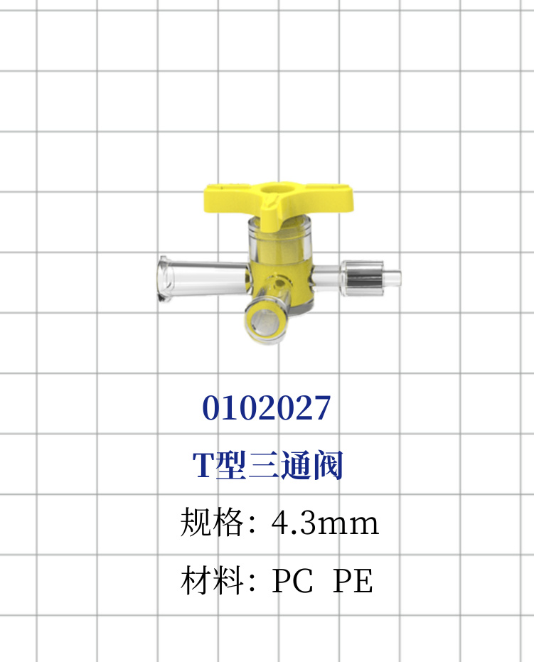 T型三通阀（黄色）